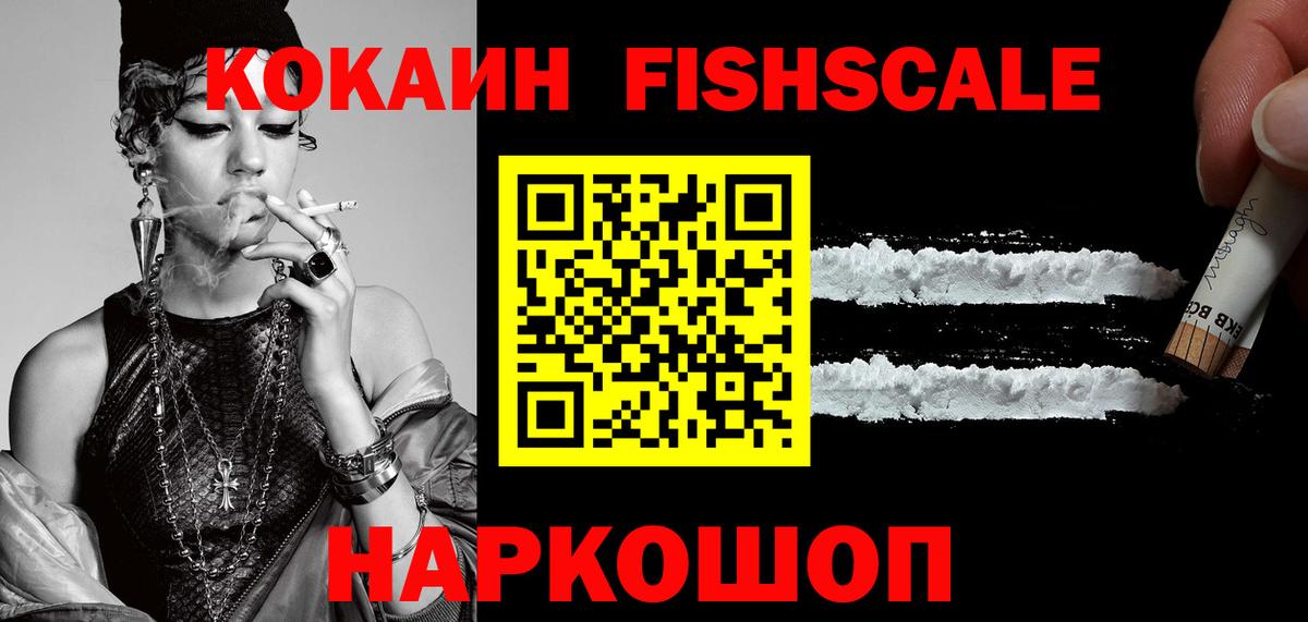 COCAIN FishScale Надым